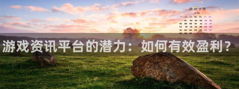 蓝冠娱乐登录：游戏资讯平台的潜力：如何有效盈利？