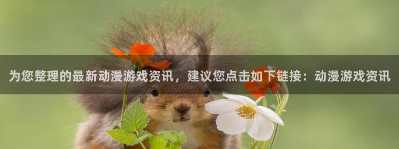 蓝冠娱乐下载：为您整理的最新动漫游戏资讯，建议您点击如下链接