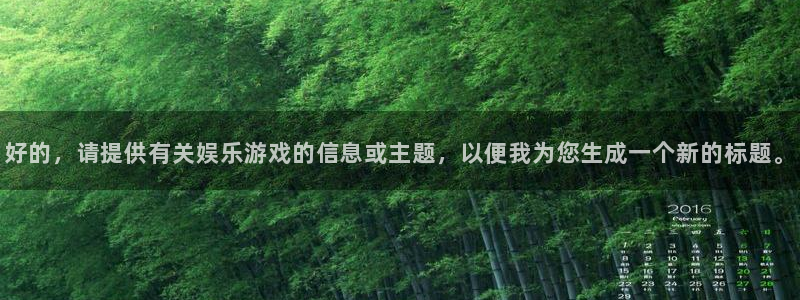 蓝冠娱乐登录地址：好的，请提供有关娱乐游戏的信息或主题，以便