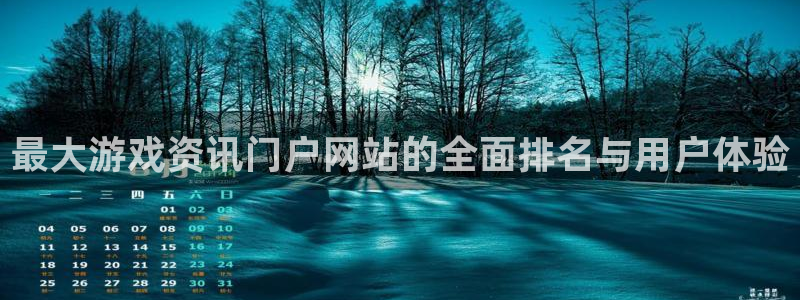 蓝冠娱乐平台官网入口：最大游戏资讯门户网站的全面排名与用户体