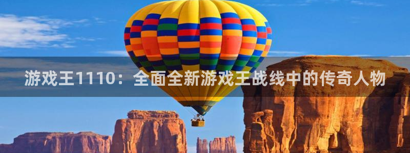 蓝冠分分彩：游戏王1110：全面全新游戏王战线中的传奇人物