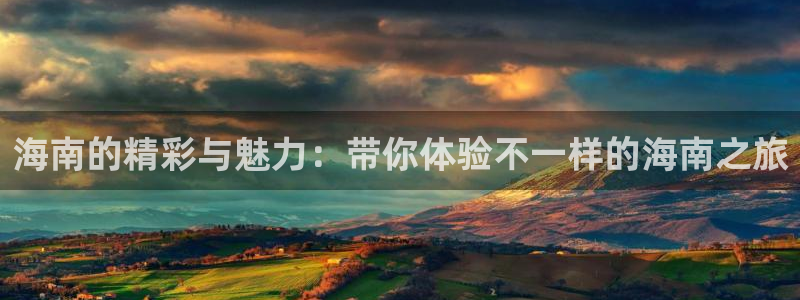 极速nba直播体育直播吧360：海南的精彩与魅力：带你体验不一样的海南之旅