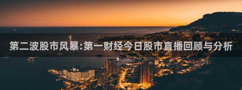 nba在线直播极速体育：第二波股市风暴:第一财经今日股市直播回顾与分析
