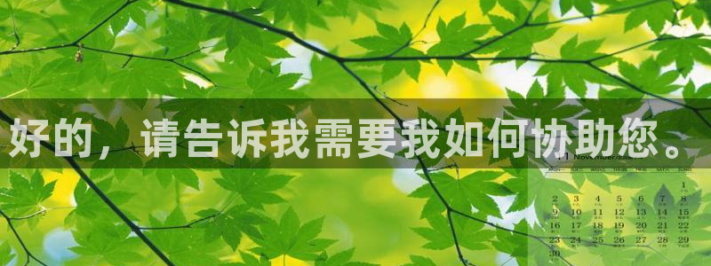 体育极速直播吧nba：好的，请告诉我需要我如何协助您。